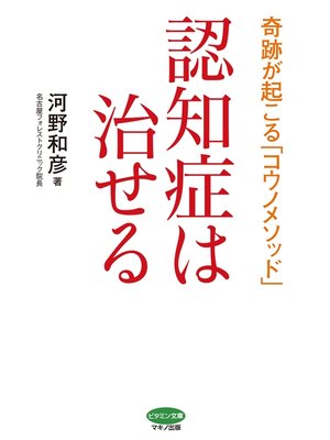 cover image of 認知症は治せる